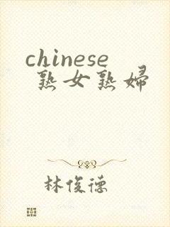 chinese 熟女熟妇