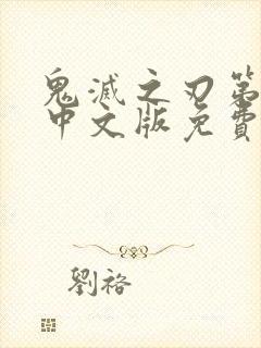 鬼灭之刃第一季中文版免费看全集