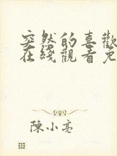 突然的喜欢全集在线观看免费高清