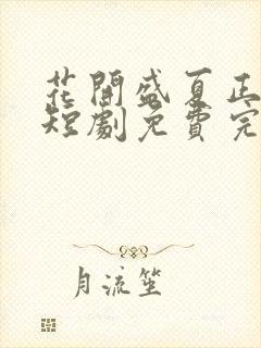 花开盛夏正当时短剧免费完整版观看封面