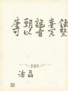 唐朝诡事录哪里可以看完整版