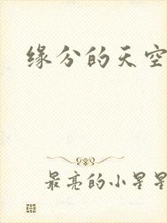 缘分的天空孙楠