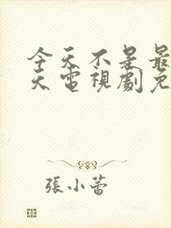 今天不是最后一天电视剧免费观看