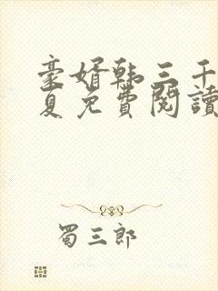 豪婿韩三千苏迎夏免费阅读目录