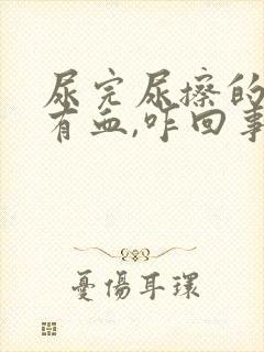 尿完尿擦的时候有血,咋回事?