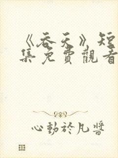 《吞天》短剧全集免费观看