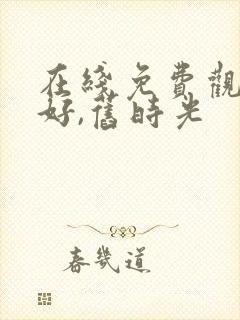 在线免费观看你好,旧时光