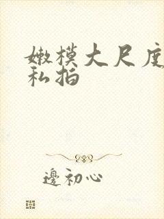 嫩模大尺度人体私拍