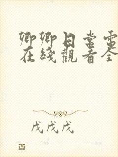 卿卿日常电视剧在线观看全集免费播