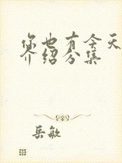 你也有今天剧情介绍分集封面