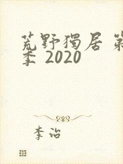 荒野独居 第七季 2020