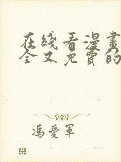 在线看漫画的最全又免费的软件