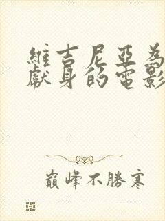 维吉尼亚为艺术献身的电影