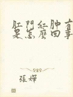 肛门红肿有疙瘩是怎么回事