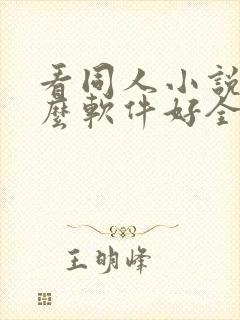 看同人小说用什么软件好全本免费的