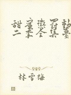 甜蜜惩罚动漫第二季全集台词完整版在线观看