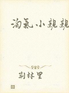 淘气小亲亲短剧