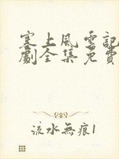 塞上风云记电视剧全集免费观看