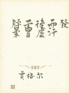 脖子后面发凉头晕冒虚汗