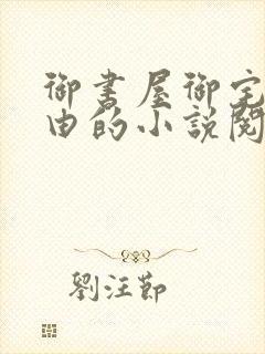 御书屋御宅屋自由的小说阅读封面