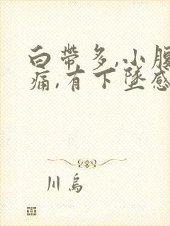 白带多,小腹胀痛,有下坠感怎么事