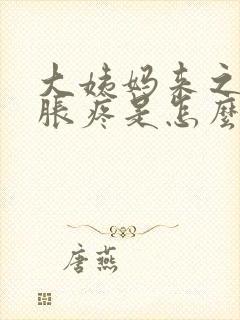 大姨妈来之前胸胀疼是怎么回事