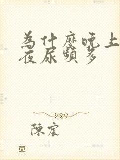 为什么晚上睡觉夜尿频多封面