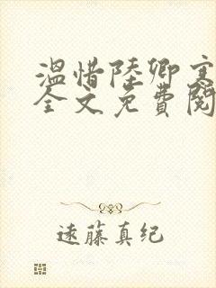 温惜陆卿寒最新全文免费阅读无弹窗封面