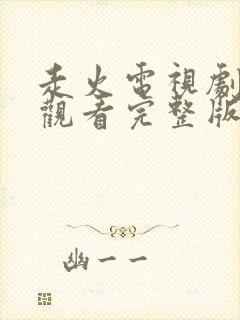 走火电视剧免费观看完整版燃tv