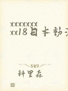 xxxxxxxxx18日本动漫