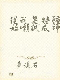 从我是特种兵开始嘲讽成神