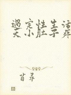 过完性生活第二天小肚子疼是怎么回事