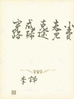 穿成克夫小夫郎路归途免费阅读小说