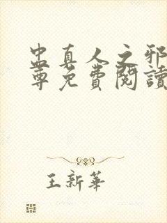 盅真人之邪浮魔尊免费阅读