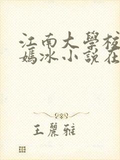 江南大学校花陆嫣冰小说在线观看