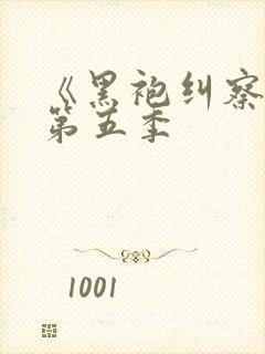 《黑袍纠察队》第五季