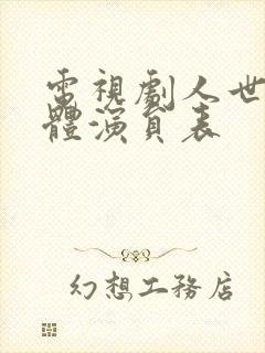 电视剧人世间全体演员表