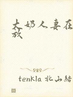 大奶人妻在线播放