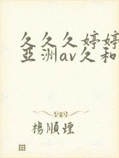 久久久婷婷综合亚洲av久和网