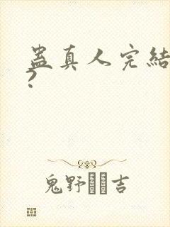 蛊真人完结了吗?