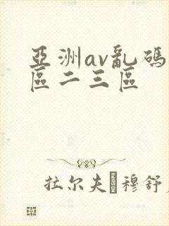 亚洲av乱码一区二三区