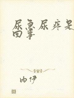 尿急尿疼是怎么回事