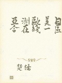 亚洲欧美日韩综合在线一区