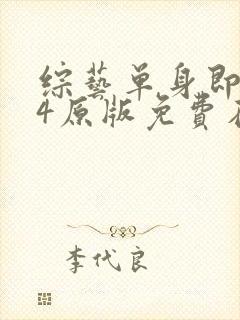 综艺单身即地狱4原版免费在线看封面