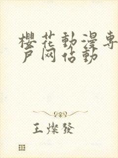 樱花动漫专注门户网站动