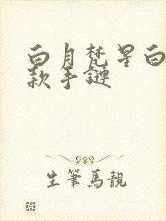 白月梵星白鹿同款手链