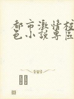 都市激情校园春色小说专区