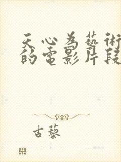 天心为艺术献身的电影片段