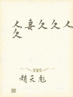 人妻久久人妻久久