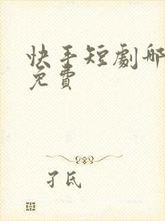 快手短剧哪里看免费